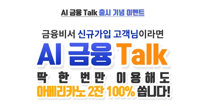  [ 이천SK텔레콤 ] AI 금융 Talk 출시 이벤트