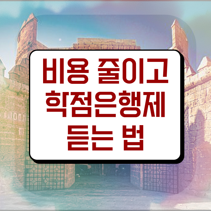  학점은행제현실 , 학점은행제 학습플래너가 비용절감 기간 단축 방법 총정리