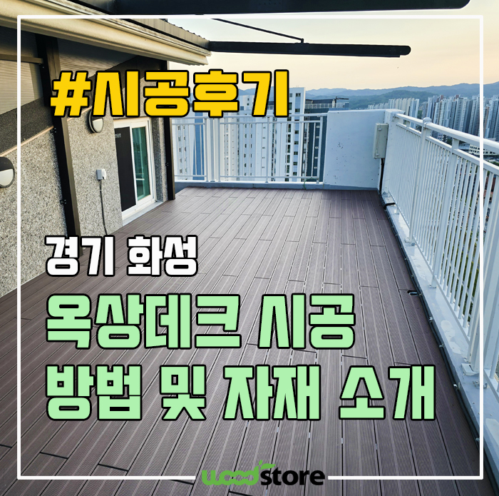  옥상 데크 10년 이상 사용하는 자재와 시공 방법!