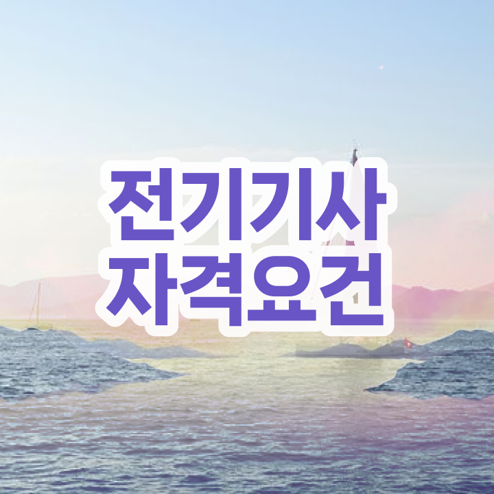  전기기사 필기 인강 전기기사 시험응시자격 온라인으로 4달만에 끝낸 과정