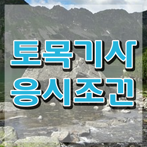  토목기사 토목기사 시험자격 독학으로 반 년만에 준비한 전략