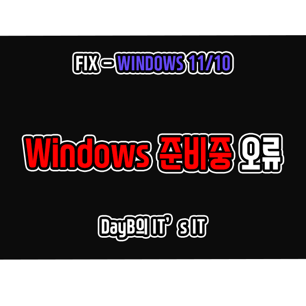 윈도우11 10의 Windows준비중 컴퓨터를 끄지 마십시오 문제 해결 윈도우11 10의 Windows준비중 컴퓨터를 끄지 마십시오 문제 해결