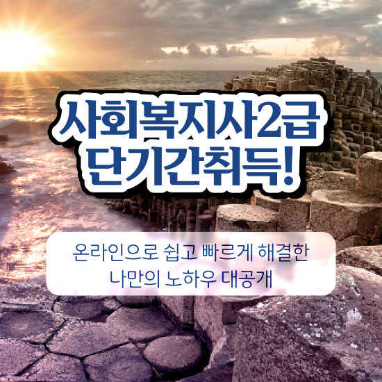 세종시 사회복지사인터넷강의추천 ~ 사회복지사2급 중년 직장인도 인강으로 간단하게