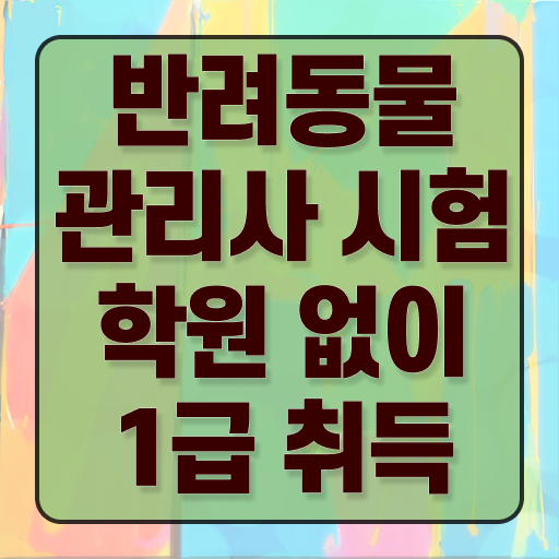  40대자격증 , 반려동물관리사 자격증 2주 만에 학습한 후기 , 취업