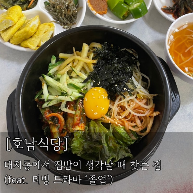  [한티역 맛집] 대치동에서 집밥이 그리우면 찾는 25년 된 한식집. 티빙 드라마 ‘졸업’에 나온 <호남식당>