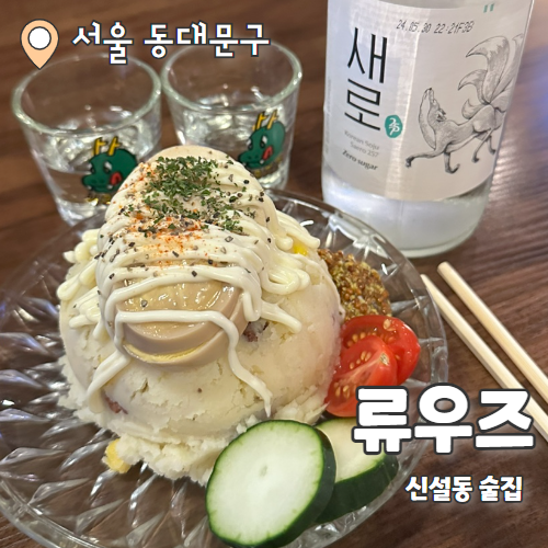  류우즈 : 신설동역 간단하게 먹기 좋은 귀여운 술집 내돈내산 후기