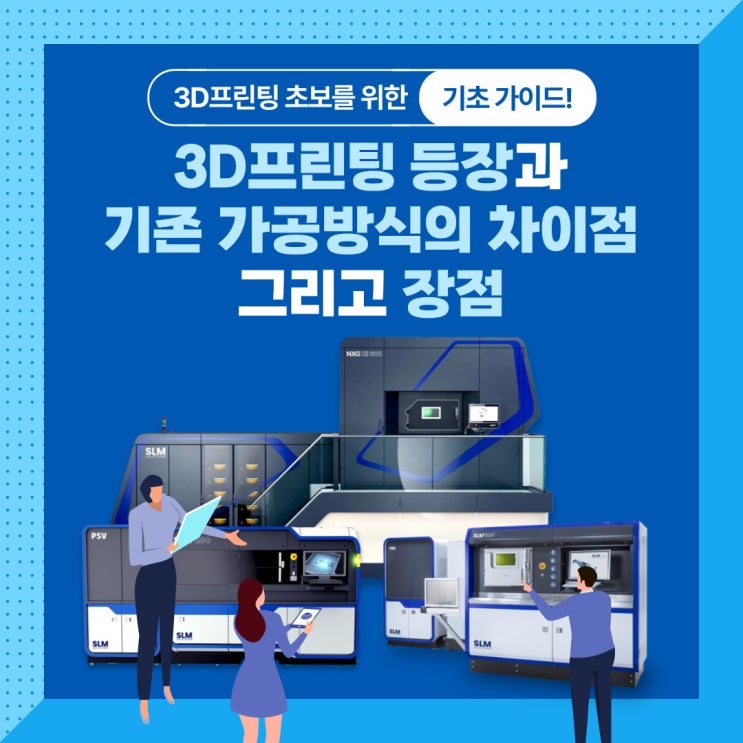  [3D프린팅] 3D프린터의 등장과 기존 가공방식의 차이점 그리고 장점