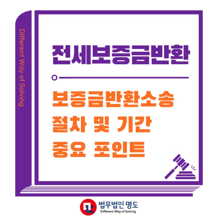  전세보증금반환소송이란? 절차와 기간, 중요 포인트