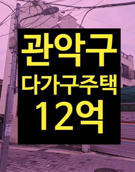  서울 관악구 신림동 다가구주택 급매매 말고 법원경매2023타경6339, 노후대비용 수익형부동산투자