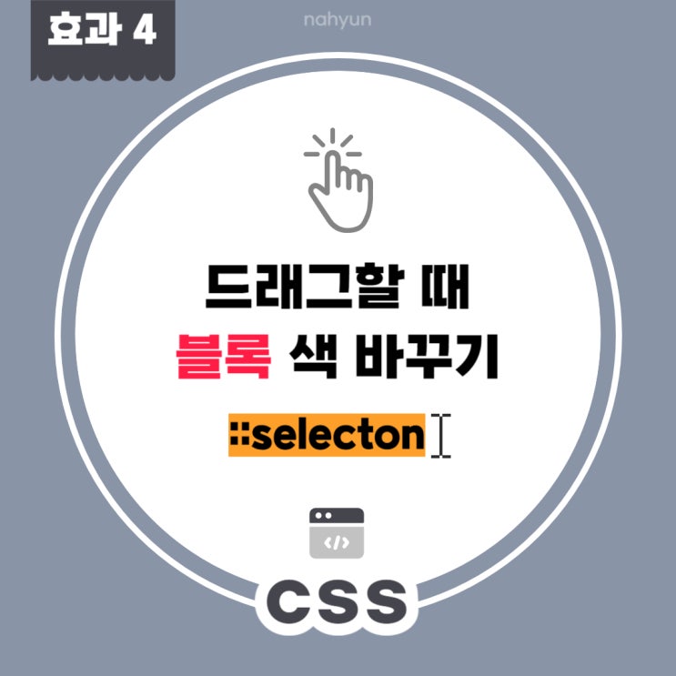  [css 효과4.] 웹사이트 드래그할 때 블록 색 바꾸기