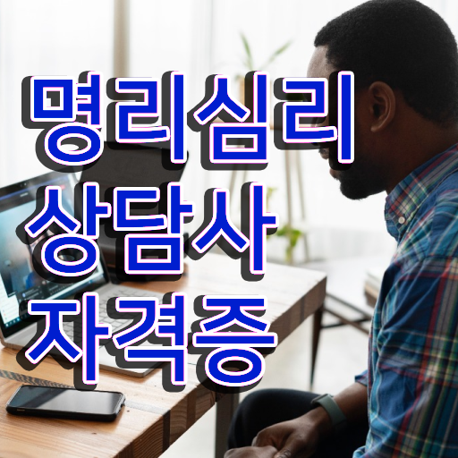  사주표보는법 , 명리심리상담사 온라인 교육원 통해서 완료한 노하우