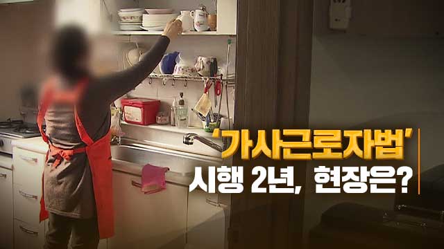 “도우미, 가정부, 파출부, 식모 아닌 근로자입니다”…법 시행 2년 휴·폐업 왜? “도우미, 가정부, 파출부, 식모 아닌 근로자입니다”…법 시행 2년 휴·폐업 왜?