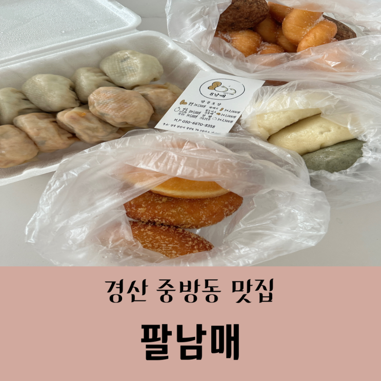  경산 중방동맛집::팔남매_만두,도나스,찐빵