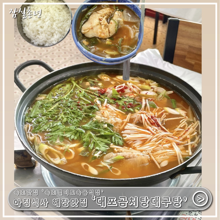  속초맛집ㅣ속초 아침식사,해장 맛집 속초별미토속음식점 '대포곰치탕대구탕' 국물이 끝내주는 숨은맛집