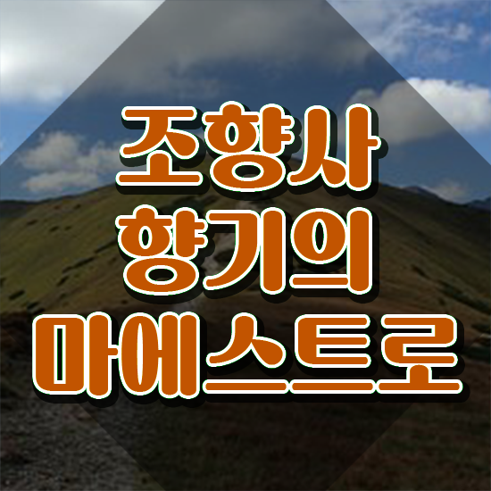  조향사 취업 , 조향사자격증 취득방법 및 급여