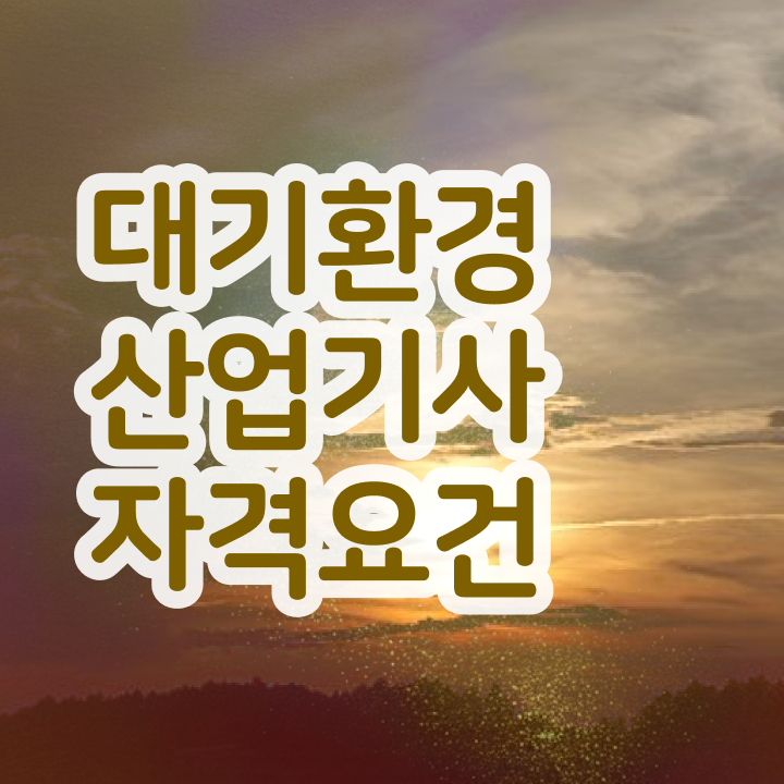  대기환경산업기사 필기시험 시간 대기환경산업기사 취득자격 학점은행제로 4개월 만에 성공한 방법