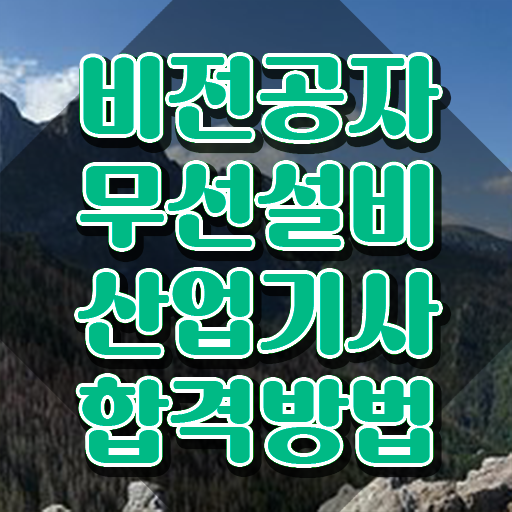  무선설비산업기사 시험응시조건 인강으로 빠르게 준비한 팁