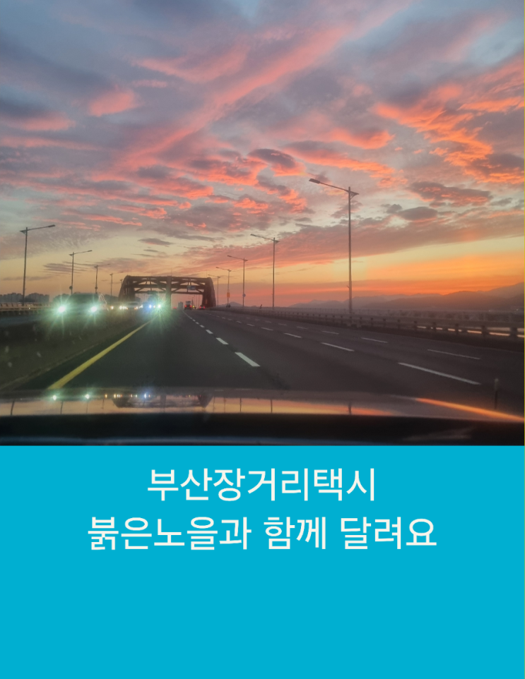 부산장거리택시 붉은노을과 함께 달려요