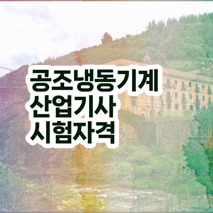  공조냉동기계산업기사 필답 공조냉동기계산업기사 시험응시자격 인강으로 1학기 만에 끝낸 후기