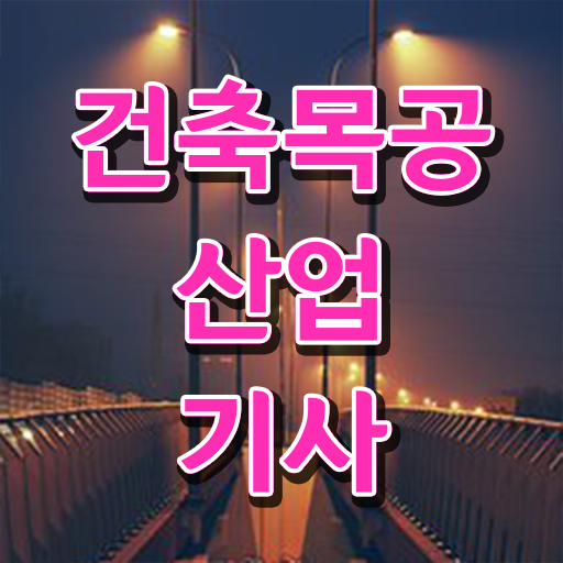  건축목공산업기사 응시자격 온라인 수업으로 쉽고 빠르게 끝낸 전략