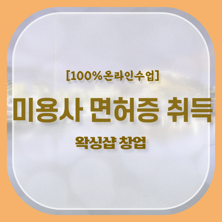  왁싱샵 취업 , 왁싱샵 창업 관심있다면? 최우선으로 공부해야 하는 면허증 하나 하나 알려드려요