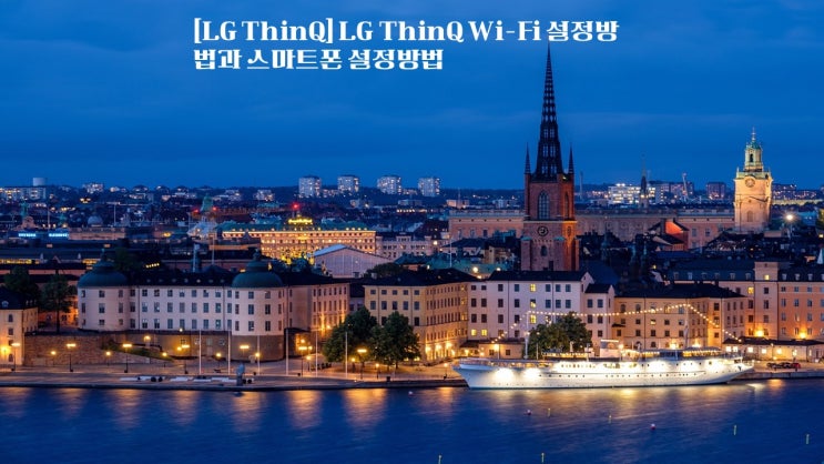  LG ThinQ LG ThinQ Wi Fi 설정방법과 스마트폰 설정방법