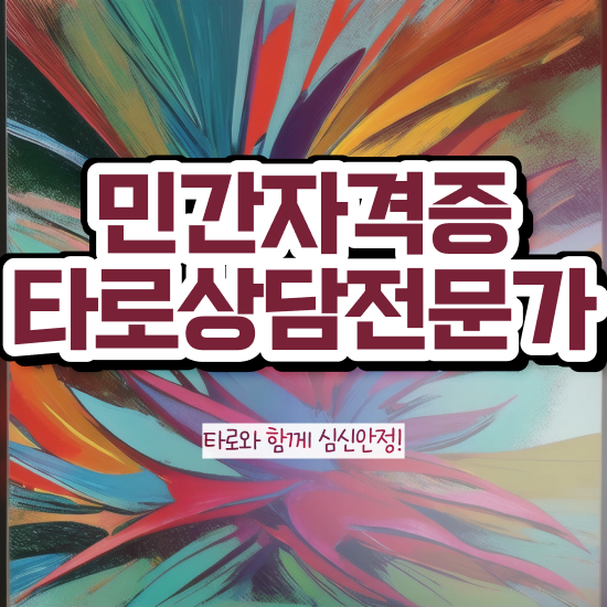  타로배우기 책 구체적인 타로상담전문가자격증 준비 과정