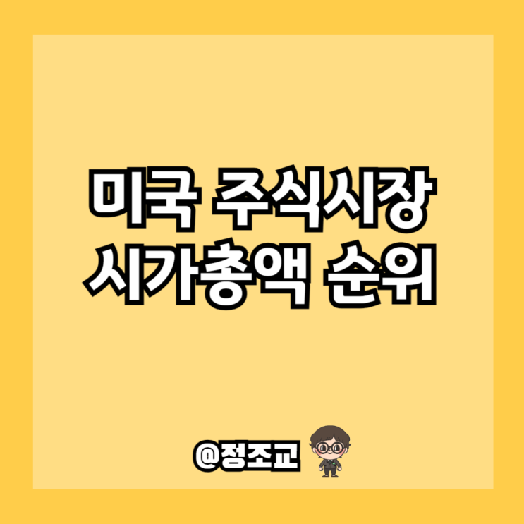  미국주식 시가총액 순위 알아보니 1위는..