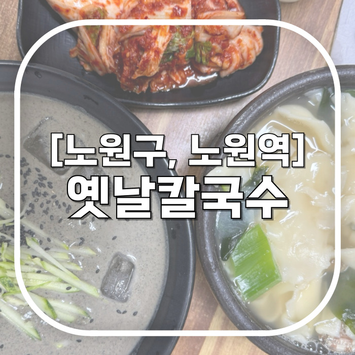  [노원구, 노원역] 옛날칼국수 / 성시경 먹텐보고 웨이팅 줄어들어 드디어 찾아간 노원역맛집