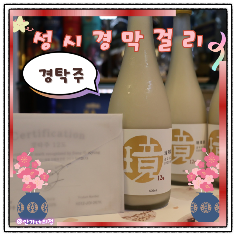 성시경 막걸리 경탁주 가격 시음후기!