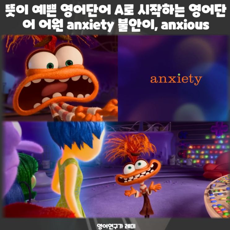 뜻이 예쁜 영어단어 A로 시작하는 영어단어 어원 anxiety 불안이, anxious 뜻이 예쁜 영어단어 A로 시작하는 영어단어 어원 anxiety 불안이, anxious