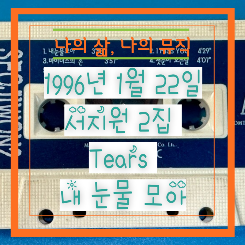 1996년 1월 22일 서지원 2집 Tears 내 눈물 모아