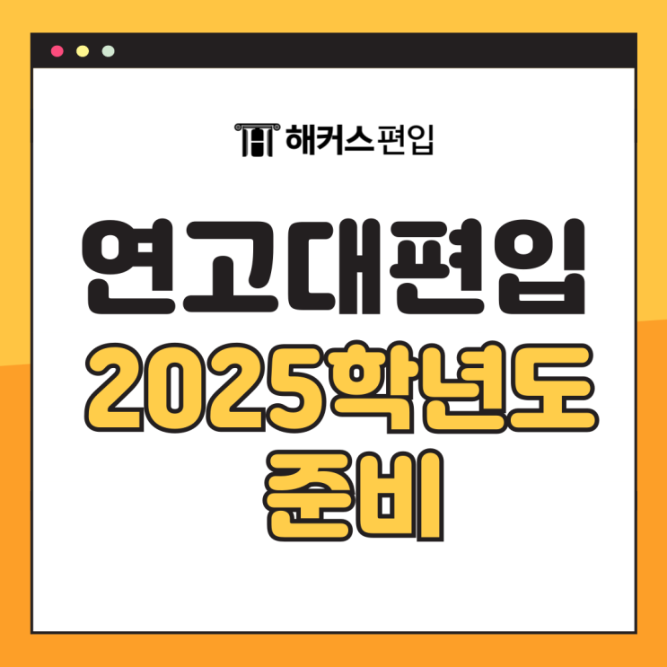  연고대편입 2025학년도 준비 (논술,자소서,공인영어 한번에 준비하는법)