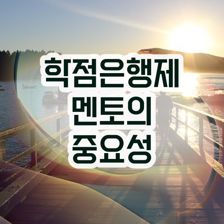  학점은행제 수업 , 학점은행제 학습플래너가 비용절감 시간 단축 전략 총정리 했어요