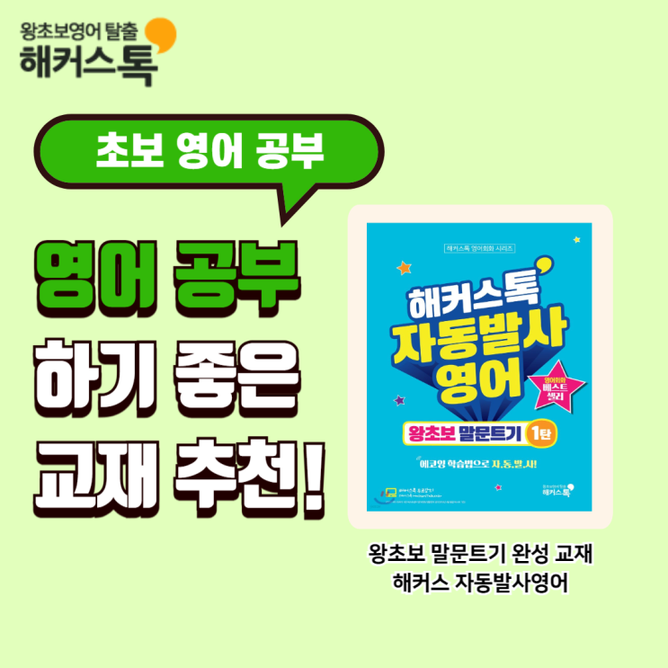  초보영어공부 책 추천 <해커스톡 자동발사영어>