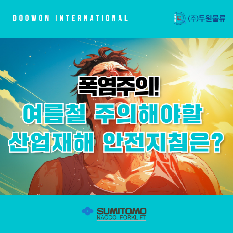  폭염주의 여름철 주의해야 할 산업재해 안전지침은?