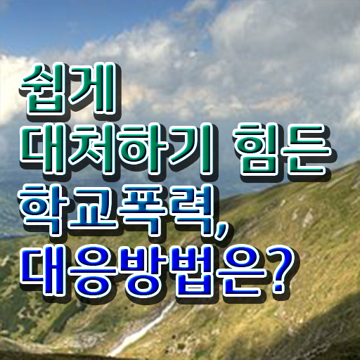  학교폭력 예방교육 자료 , 아동폭력예방상담사 자격증 합격한 팁 살펴보기
