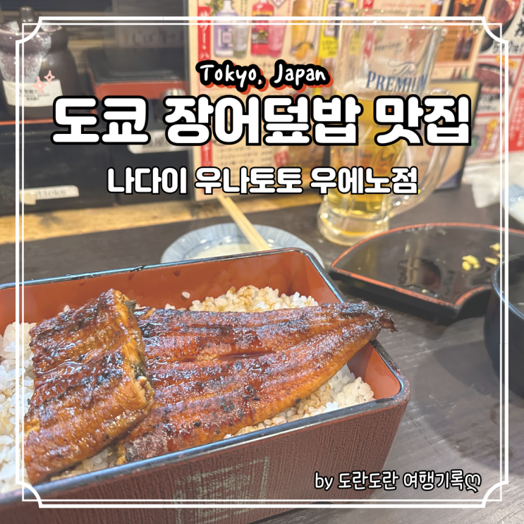  도쿄 장어덮밥 맛집 추천 :: 가성비 최고인 나다이 우나토토 우에노점 무조건 가세요