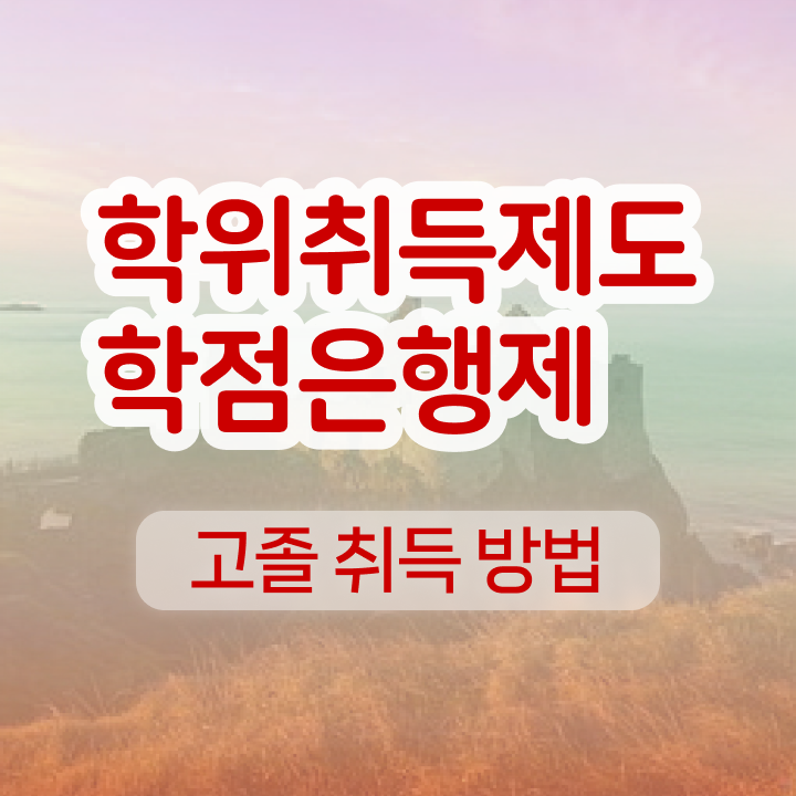  학점은행제 학위증 이미지 직장과 병행하며 편하게 성공한 노하우