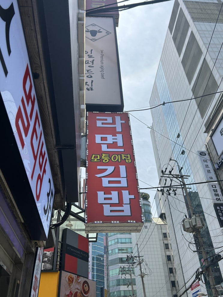  강남역 쯔양도 다녀간 라면 김밥 맛집 모퉁이집 내돈내산 후기