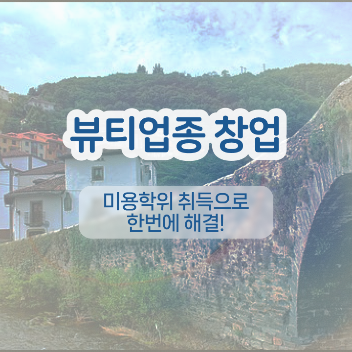  반영구화장 교육 , 반영구화장 창업 시작할 때, 챙겨야 하는 것은? 온라인으로 헤어미용자격증 편하게