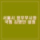 국민의힘 김병민, 서울시 정무부시장 내정