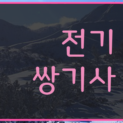  전기쌍기사 시험응시조건 학점은행제로 간편하게 성공한 팁