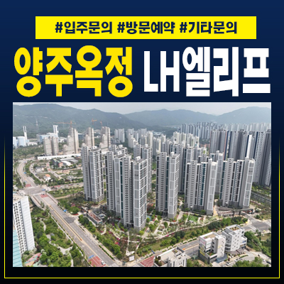  양주옥정LH엘리프 신축아파트 선시공후분양 공공주택 입주모집