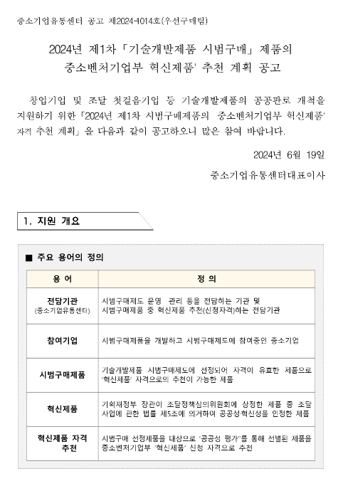 2024년 제1차 기술개발제품 시범구매 제품의 중소벤처기업부 혁신제품 추천 계획 공고 2024년 제1차 기술개발제품 시범구매 제품의 중소벤처기업부 혁신제품 추천 계획 공고
