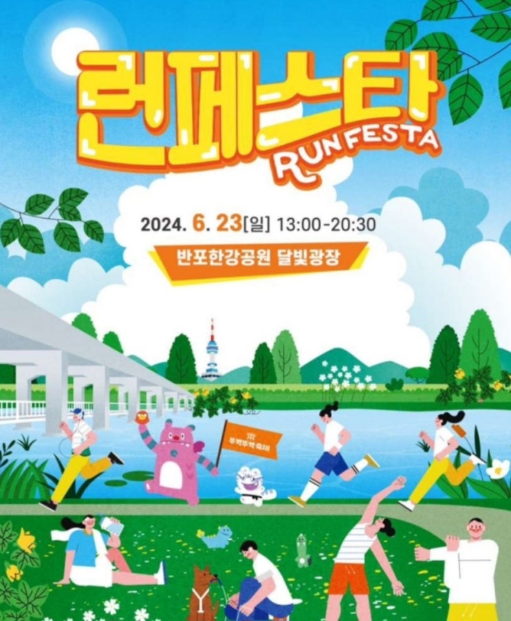  뚜벅뚜벅 후기 l 잠수교 l 반포 한강공원  l 무료 런페스타 축체 시간,장소