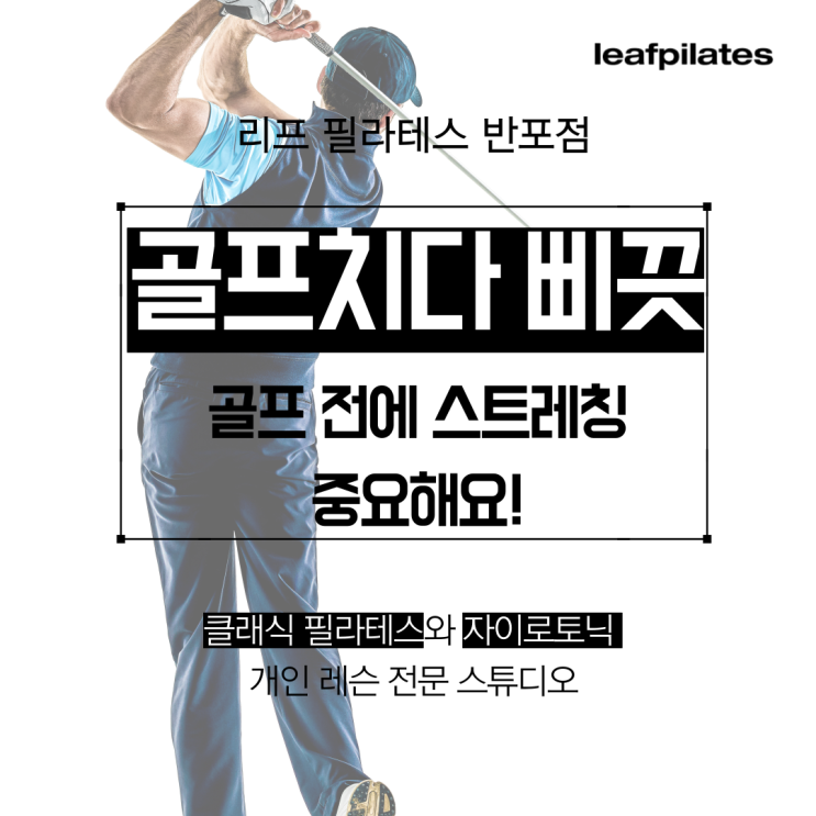  [반포 필라테스] 골프치다가 삐끗 조심하셔야 해요!/ 반포필라테스 리프