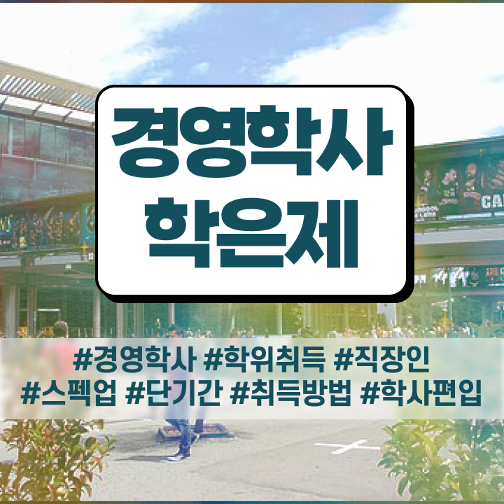  , 경영학 자격증 빠르게 준비한 과정