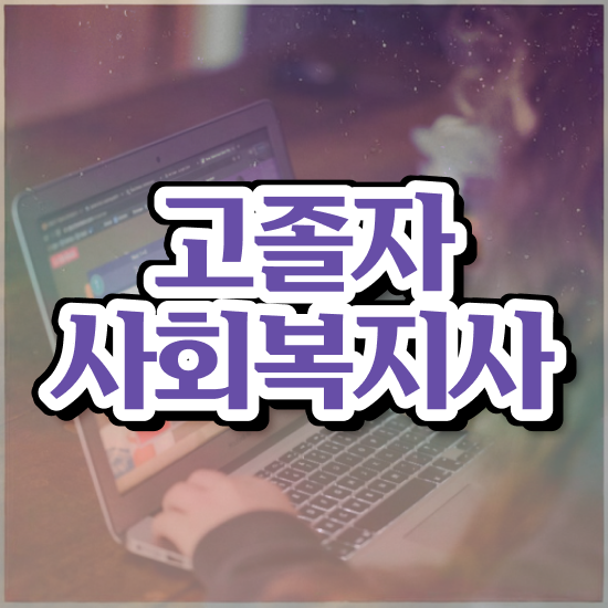  사회복지행정필요성 , 사회복지사 경력없어도 인강으로 손쉽게