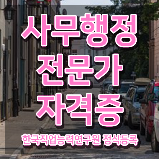  사무행정 , 사무행정전문가 자격증 비용없이 온라인으로 학습한 후기 및 이후 전망